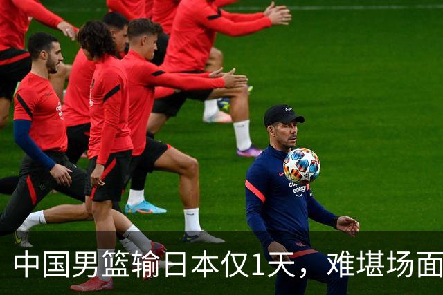 中国男篮输日本仅1天，难堪场面上演，郭士强如今处境进退两难