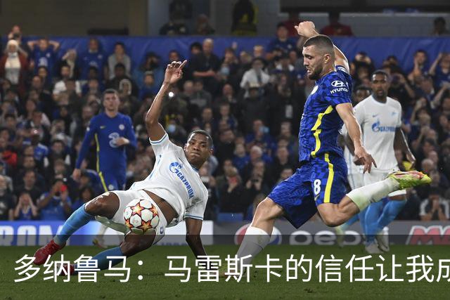 多纳鲁马：马雷斯卡的信任让我成为队长之一，他非常有人情味